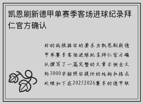 凯恩刷新德甲单赛季客场进球纪录拜仁官方确认 凯恩刷新德甲单赛季客场进球纪录拜仁官方确认