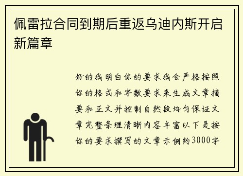 佩雷拉合同到期后重返乌迪内斯开启新篇章 佩雷拉合同到期后重返乌迪内斯开启新篇章