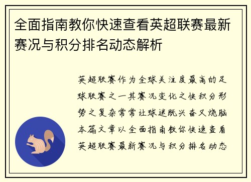 全面指南教你快速查看英超联赛最新赛况与积分排名动态解析
