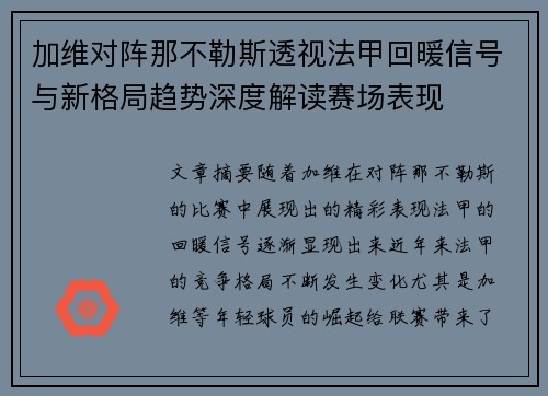 加维对阵那不勒斯透视法甲回暖信号与新格局趋势深度解读赛场表现 加维对阵那不勒斯透视法甲回暖信号与新格局趋势深度解读赛场表现