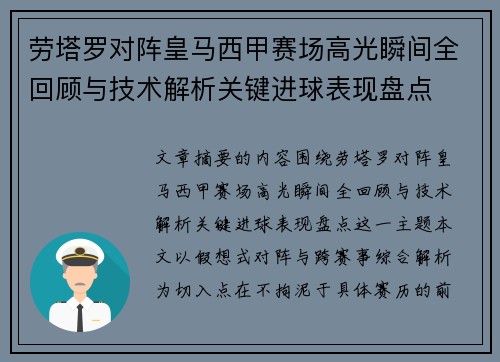 劳塔罗对阵皇马西甲赛场高光瞬间全回顾与技术解析关键进球表现盘点 劳塔罗对阵皇马西甲赛场高光瞬间全回顾与技术解析关键进球表现盘点
