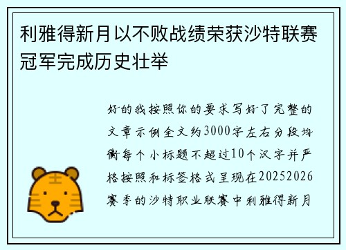 利雅得新月以不败战绩荣获沙特联赛冠军完成历史壮举