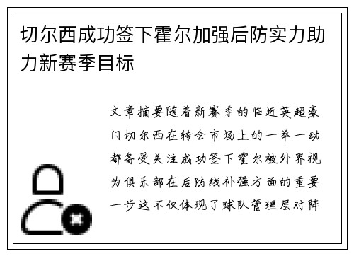 切尔西成功签下霍尔加强后防实力助力新赛季目标
