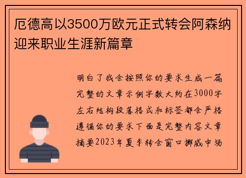 厄德高以3500万欧元正式转会阿森纳迎来职业生涯新篇章 厄德高以3500万欧元正式转会阿森纳迎来职业生涯新篇章