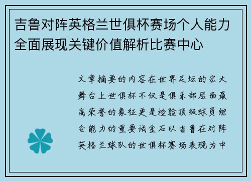 吉鲁对阵英格兰世俱杯赛场个人能力全面展现关键价值解析比赛中心 吉鲁对阵英格兰世俱杯赛场个人能力全面展现关键价值解析比赛中心