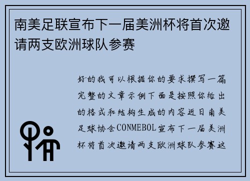 南美足联宣布下一届美洲杯将首次邀请两支欧洲球队参赛