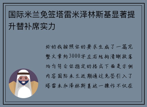 国际米兰免签塔雷米泽林斯基显著提升替补席实力 国际米兰免签塔雷米泽林斯基显著提升替补席实力