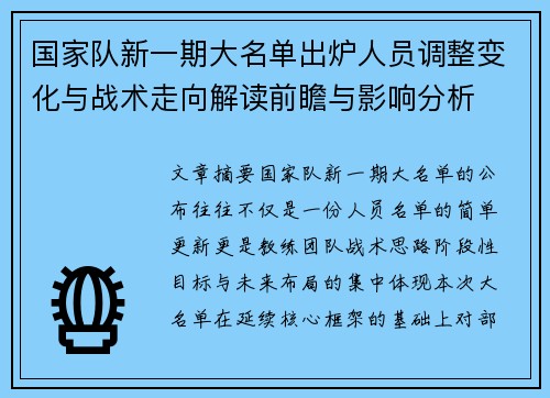国家队新一期大名单出炉人员调整变化与战术走向解读前瞻与影响分析