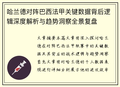 哈兰德对阵巴西法甲关键数据背后逻辑深度解析与趋势洞察全景复盘 哈兰德对阵巴西法甲关键数据背后逻辑深度解析与趋势洞察全景复盘