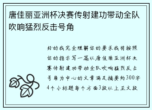 唐佳丽亚洲杯决赛传射建功带动全队吹响猛烈反击号角 唐佳丽亚洲杯决赛传射建功带动全队吹响猛烈反击号角