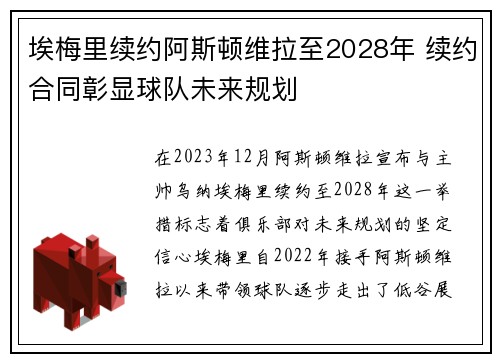 埃梅里续约阿斯顿维拉至2028年 续约合同彰显球队未来规划