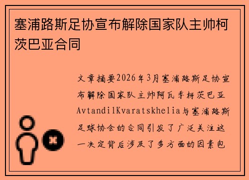 塞浦路斯足协宣布解除国家队主帅柯茨巴亚合同 塞浦路斯足协宣布解除国家队主帅柯茨巴亚合同