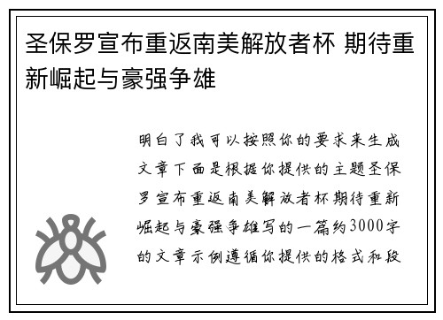 圣保罗宣布重返南美解放者杯 期待重新崛起与豪强争雄 圣保罗宣布重返南美解放者杯 期待重新崛起与豪强争雄