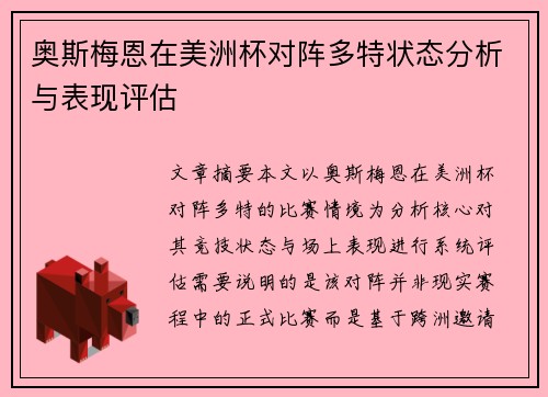 奥斯梅恩在美洲杯对阵多特状态分析与表现评估 奥斯梅恩在美洲杯对阵多特状态分析与表现评估