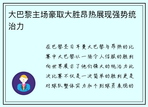 大巴黎主场豪取大胜昂热展现强势统治力 大巴黎主场豪取大胜昂热展现强势统治力
