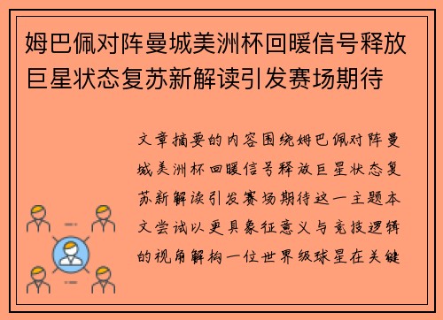 姆巴佩对阵曼城美洲杯回暖信号释放巨星状态复苏新解读引发赛场期待 姆巴佩对阵曼城美洲杯回暖信号释放巨星状态复苏新解读引发赛场期待