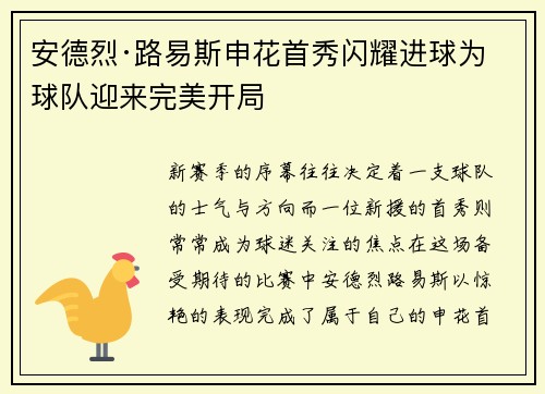 安德烈·路易斯申花首秀闪耀进球为球队迎来完美开局