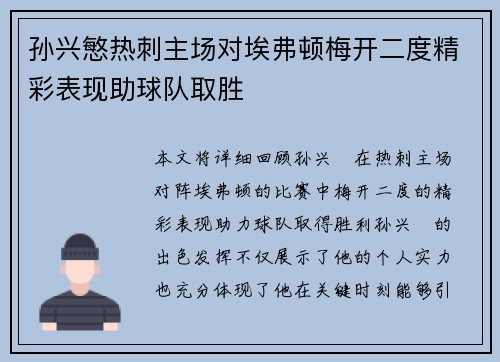 孙兴慜热刺主场对埃弗顿梅开二度精彩表现助球队取胜 孙兴慜热刺主场对埃弗顿梅开二度精彩表现助球队取胜