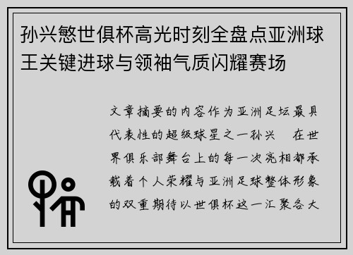 孙兴慜世俱杯高光时刻全盘点亚洲球王关键进球与领袖气质闪耀赛场 孙兴慜世俱杯高光时刻全盘点亚洲球王关键进球与领袖气质闪耀赛场