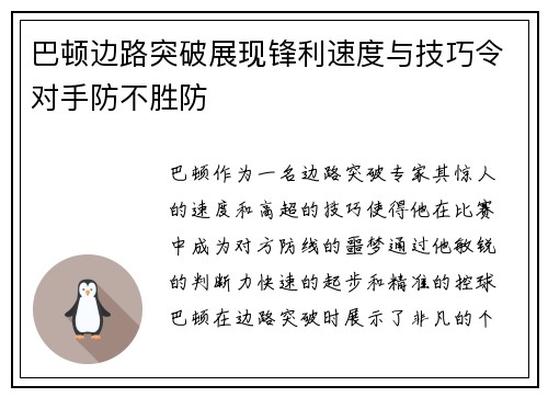 巴顿边路突破展现锋利速度与技巧令对手防不胜防