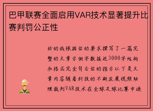 巴甲联赛全面启用VAR技术显著提升比赛判罚公正性 巴甲联赛全面启用VAR技术显著提升比赛判罚公正性