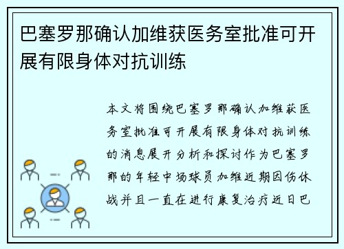 巴塞罗那确认加维获医务室批准可开展有限身体对抗训练