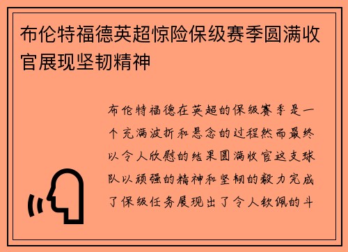 布伦特福德英超惊险保级赛季圆满收官展现坚韧精神 布伦特福德英超惊险保级赛季圆满收官展现坚韧精神