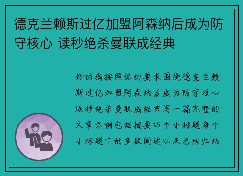 德克兰赖斯过亿加盟阿森纳后成为防守核心 读秒绝杀曼联成经典 德克兰赖斯过亿加盟阿森纳后成为防守核心 读秒绝杀曼联成经典