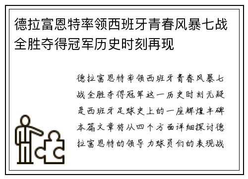 德拉富恩特率领西班牙青春风暴七战全胜夺得冠军历史时刻再现 德拉富恩特率领西班牙青春风暴七战全胜夺得冠军历史时刻再现
