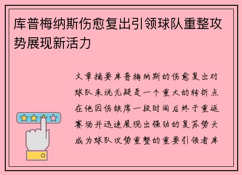 库普梅纳斯伤愈复出引领球队重整攻势展现新活力 库普梅纳斯伤愈复出引领球队重整攻势展现新活力