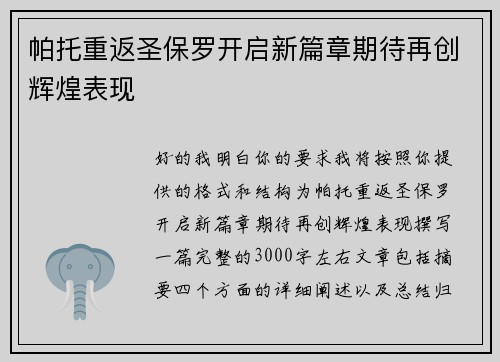帕托重返圣保罗开启新篇章期待再创辉煌表现
