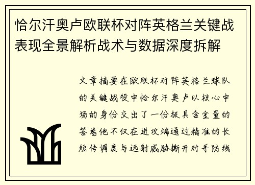 恰尔汗奥卢欧联杯对阵英格兰关键战表现全景解析战术与数据深度拆解 恰尔汗奥卢欧联杯对阵英格兰关键战表现全景解析战术与数据深度拆解