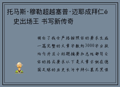 托马斯·穆勒超越塞普·迈耶成拜仁队史出场王 书写新传奇 托马斯·穆勒超越塞普·迈耶成拜仁队史出场王 书写新传奇