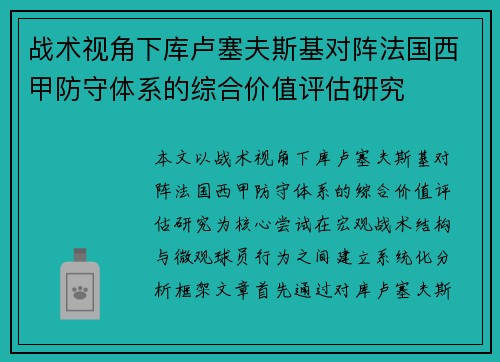 战术视角下库卢塞夫斯基对阵法国西甲防守体系的综合价值评估研究
