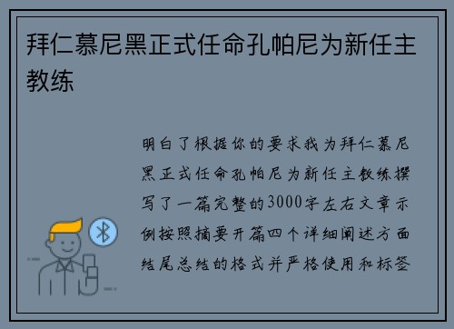 拜仁慕尼黑正式任命孔帕尼为新任主教练 拜仁慕尼黑正式任命孔帕尼为新任主教练