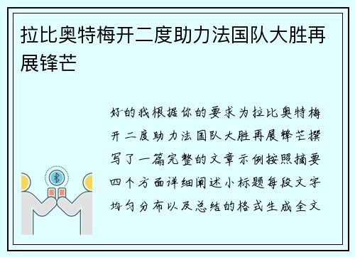 拉比奥特梅开二度助力法国队大胜再展锋芒 拉比奥特梅开二度助力法国队大胜再展锋芒