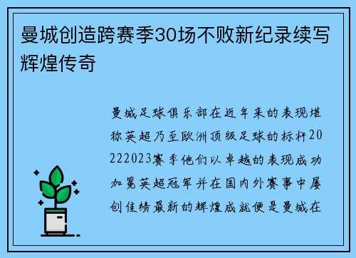 曼城创造跨赛季30场不败新纪录续写辉煌传奇