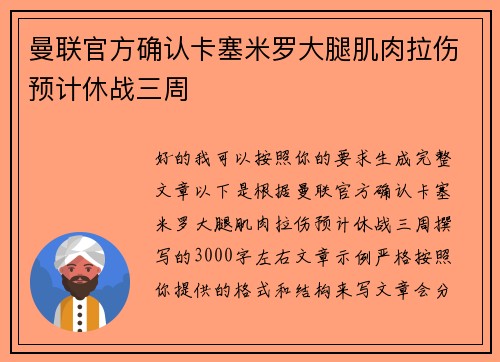 曼联官方确认卡塞米罗大腿肌肉拉伤预计休战三周 曼联官方确认卡塞米罗大腿肌肉拉伤预计休战三周