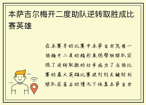 本萨吉尔梅开二度助队逆转取胜成比赛英雄 本萨吉尔梅开二度助队逆转取胜成比赛英雄