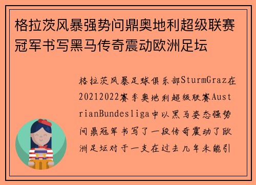 格拉茨风暴强势问鼎奥地利超级联赛冠军书写黑马传奇震动欧洲足坛 格拉茨风暴强势问鼎奥地利超级联赛冠军书写黑马传奇震动欧洲足坛