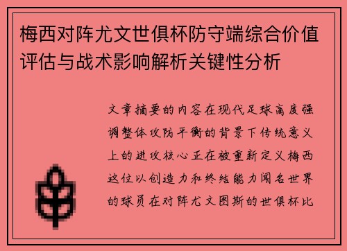 梅西对阵尤文世俱杯防守端综合价值评估与战术影响解析关键性分析 梅西对阵尤文世俱杯防守端综合价值评估与战术影响解析关键性分析