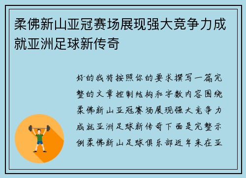 柔佛新山亚冠赛场展现强大竞争力成就亚洲足球新传奇 柔佛新山亚冠赛场展现强大竞争力成就亚洲足球新传奇