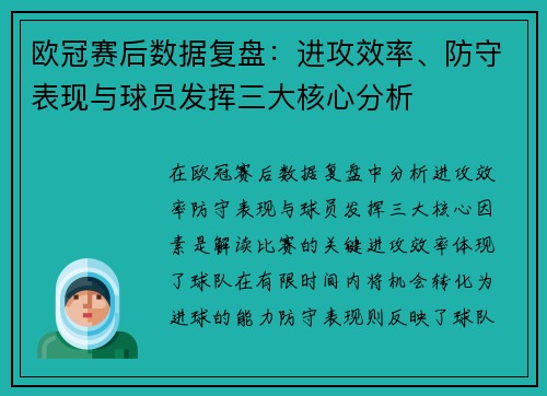 欧冠赛后数据复盘:进攻效率、防守表现与球员发挥三大核心分析 欧冠赛后数据复盘:进攻效率、防守表现与球员发挥三大核心分析