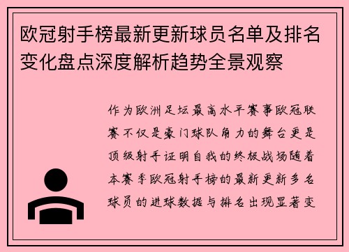 欧冠射手榜最新更新球员名单及排名变化盘点深度解析趋势全景观察 欧冠射手榜最新更新球员名单及排名变化盘点深度解析趋势全景观察