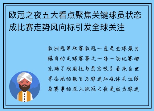 欧冠之夜五大看点聚焦关键球员状态成比赛走势风向标引发全球关注