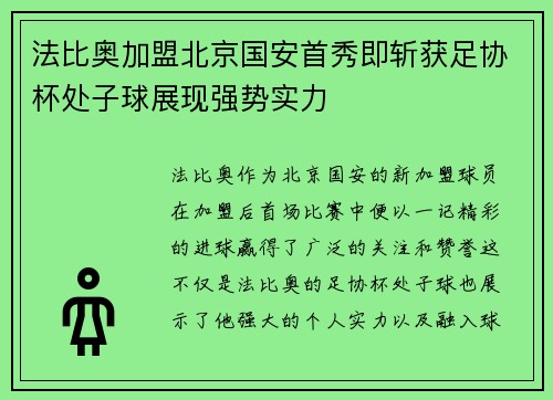法比奥加盟北京国安首秀即斩获足协杯处子球展现强势实力 法比奥加盟北京国安首秀即斩获足协杯处子球展现强势实力