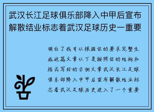 武汉长江足球俱乐部降入中甲后宣布解散结业标志着武汉足球历史一重要转折 武汉长江足球俱乐部降入中甲后宣布解散结业标志着武汉足球历史一重要转折