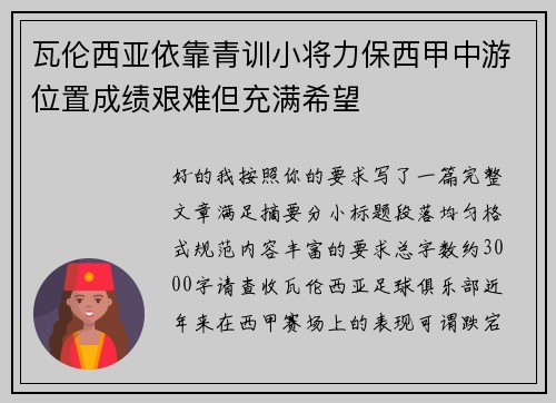 瓦伦西亚依靠青训小将力保西甲中游位置成绩艰难但充满希望 瓦伦西亚依靠青训小将力保西甲中游位置成绩艰难但充满希望