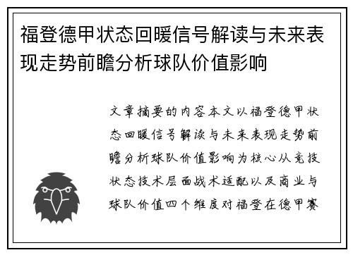 福登德甲状态回暖信号解读与未来表现走势前瞻分析球队价值影响 福登德甲状态回暖信号解读与未来表现走势前瞻分析球队价值影响