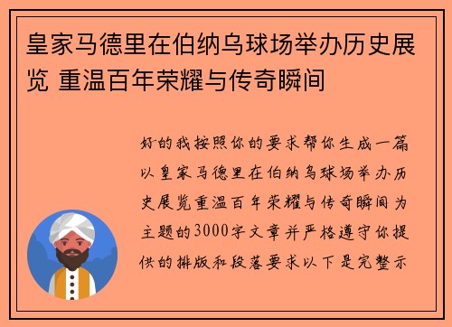 皇家马德里在伯纳乌球场举办历史展览 重温百年荣耀与传奇瞬间 皇家马德里在伯纳乌球场举办历史展览 重温百年荣耀与传奇瞬间